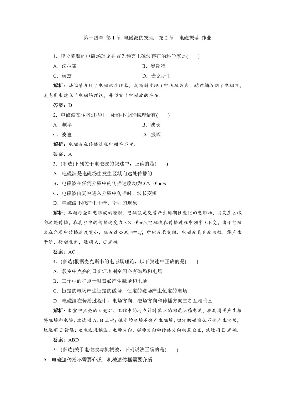 2019-2020学年人教版选修3-4 第十四章 第1节 电磁波的发现 第2节 电磁振荡 作业第1页