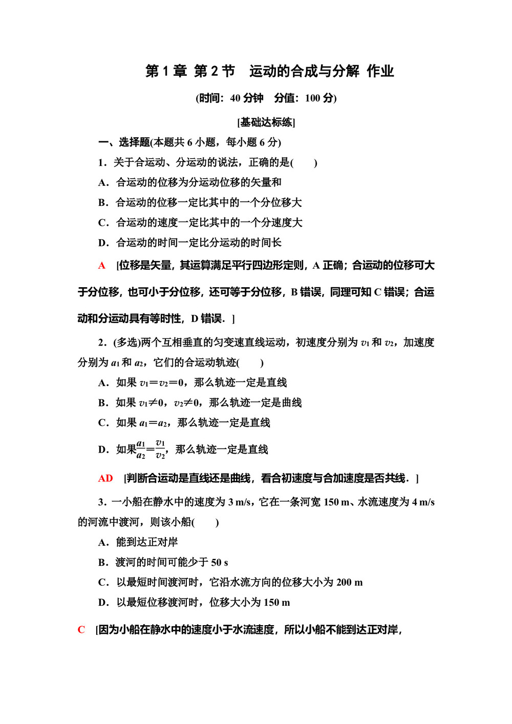 2019-2020学年粤教版必修2 第1章 第2节 运动的合成与分解 作业第1页