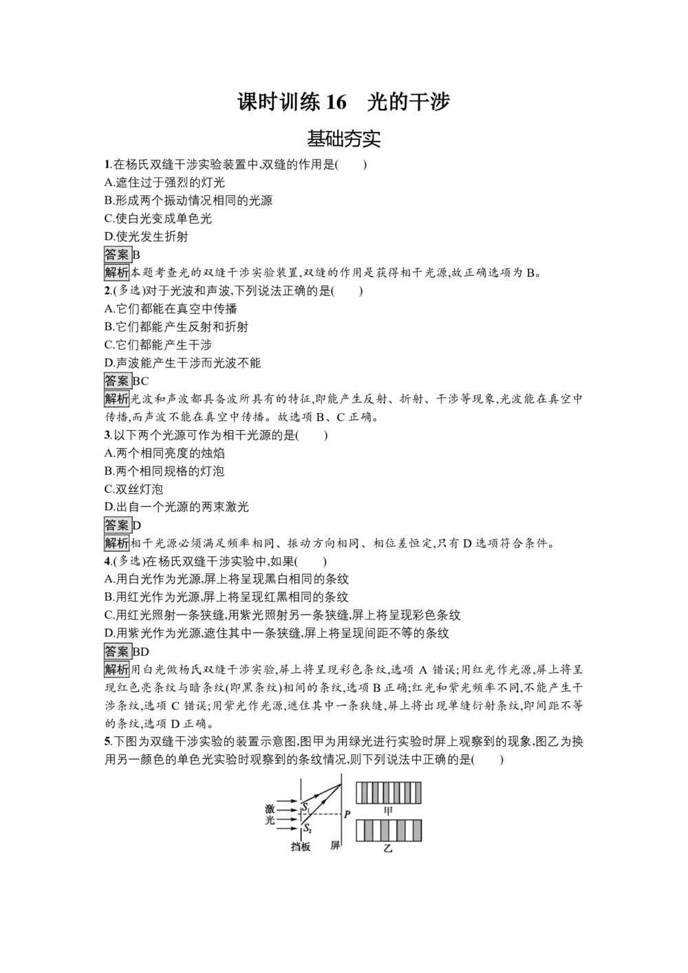 2019-2020学年粤教版选修3-4 第四章 第四节 光的干涉 作业第1页