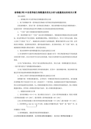 2019-2020学年 苏教版 必修3 食物链(网)中各营养级生物数量的变化分析与能量流动的相关计算 学案