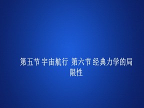 2019-2020学年人教版必修2 第六章  第五节 宇宙航行  第六节 经典力学的局限性 课件（135张）