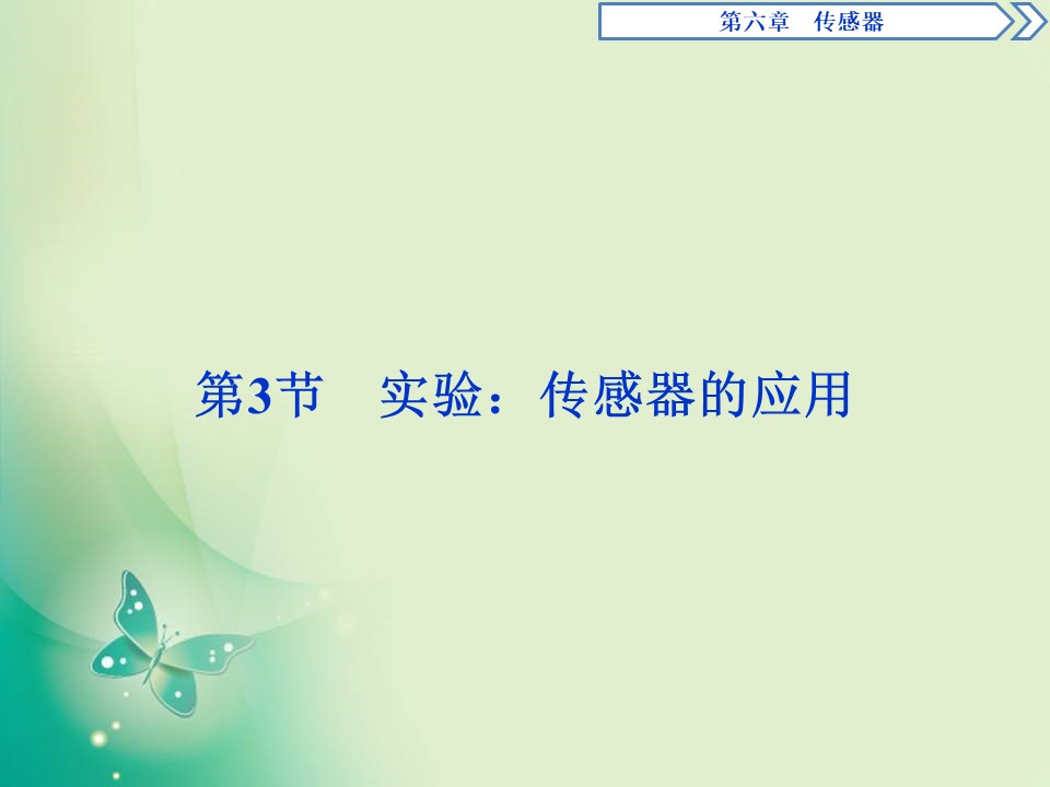 2019-2020学年人教版选修3-2  第六章 第3节　实验：传感器的应用 课件（28张）第1页