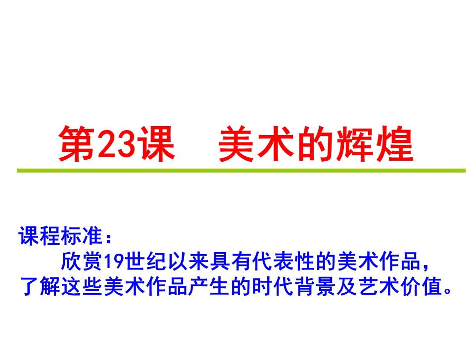 2019—2020学年历史人教版必修三第八单元课件：第23课 美术的辉煌 （53张）第1页