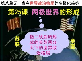 2019—2020学年人教版必修一第25课 两极世界的形成 课件（57张）