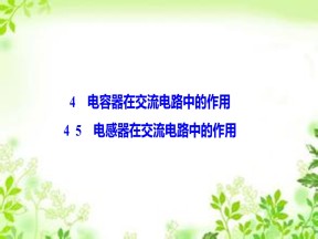 2019-2020学年教科版选修3-2 第二章 4-5　电容器在交流电路中的作用 电感器在交流电路中的作用 课件（37张）