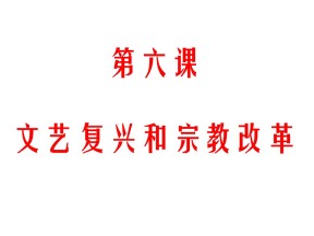2019—2020学年人教版必修三第6课文艺复兴和宗教改革 课件（47张）