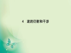 2019-2020学年人教版选修3-4 第十二章 4　波的衍射和干涉 课件（34张）