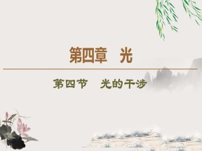 2019-202学年粤教版选修3-4 第4章 第4节　光的干涉 课件（51张）