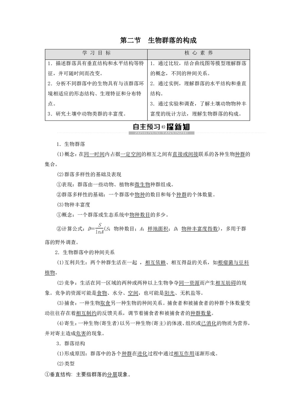 2019-2020学年 苏教版 必修3 生物群落的构成 学案第1页