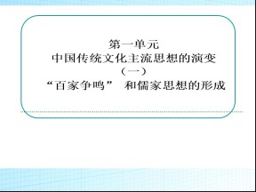 2019—2020学年人教版必修三第1课 百家争鸣和儒家思想的形成 课件（32张）