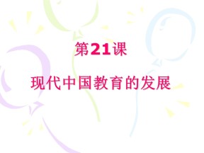 2019—2020学年人教版必修三第21课《现代中国教育的发展》课件（24张）