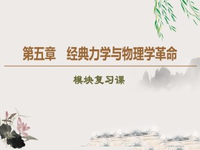 2019-2020学年粤教版必修2 第5章 经典力学与物理学革命 模块复习课 课件（58张）