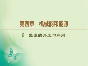 2019-2020学年教科版必修二 第4章 6．能源的开发与利用 课件（50张）