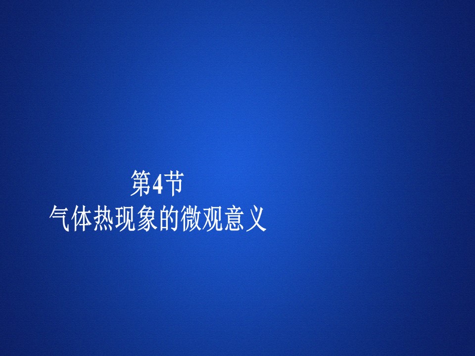 2019-2020学年人教版选修3-3 第八章  第4节 气体热现象的微观意义 课件（61张）第1页