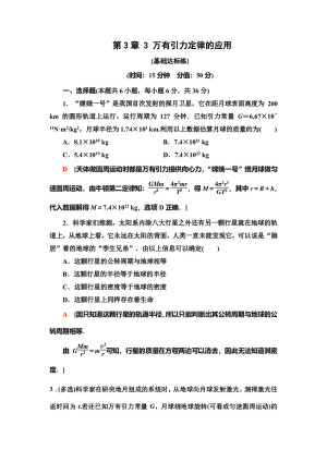 2019-2020学年教科版必修二 第3章 3 万有引力定律的应用 作业