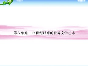 2019—2020学年人教版必修三第22课 文学的繁荣 课件（39张）