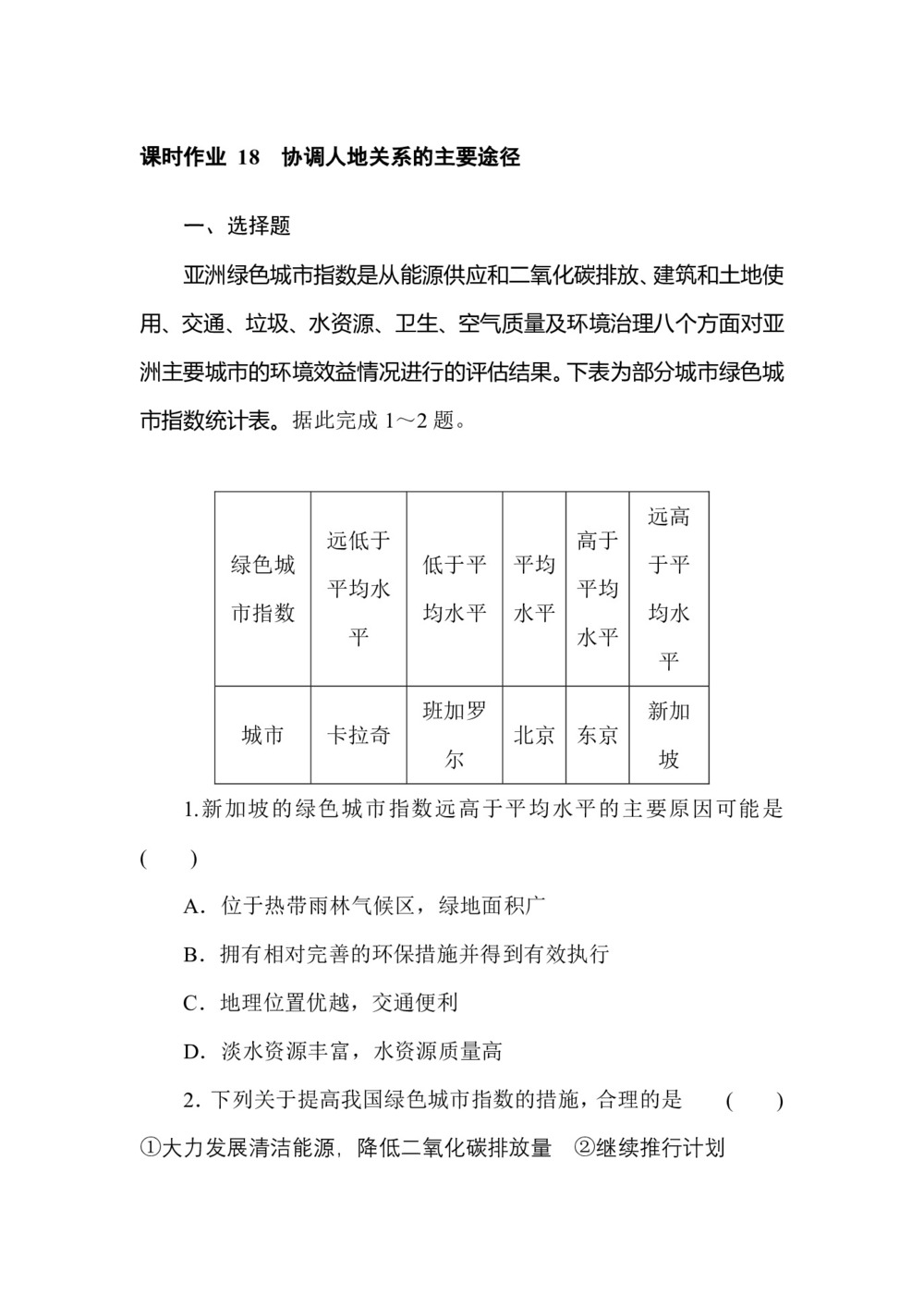 2019--2020学年 湘教版 必修二 ：课时作业 18协调人地关系的主要途径 Word版含解析第1页