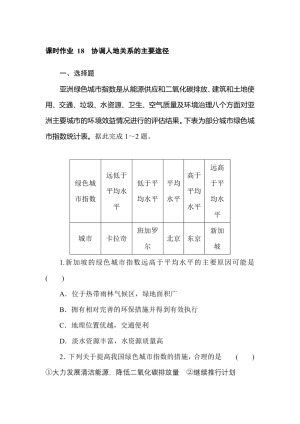 2019--2020学年 湘教版 必修二 ：课时作业 18协调人地关系的主要途径 Word版含解析