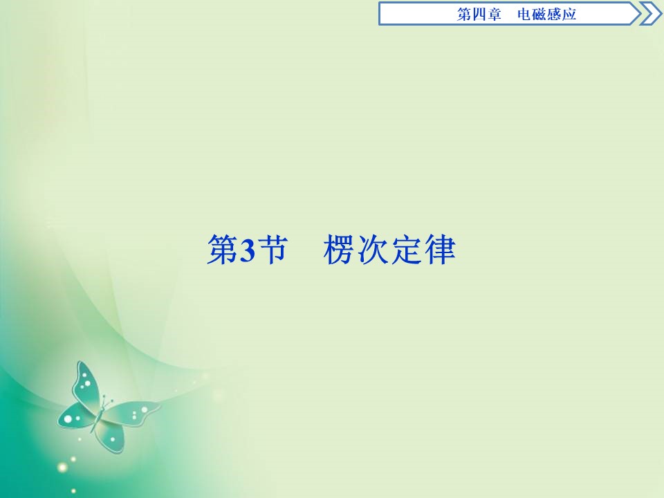 2019-2020学年人教版选修3-2  第四章 第3节　楞次定律 课件（26张）第1页