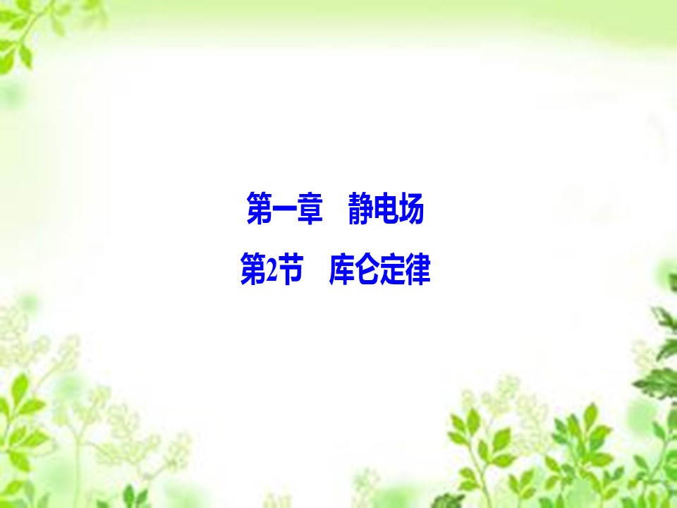 2019-2020学年教科版选修3-1 第一章 第2节　库仑定律 课件（43张）第1页