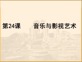 2019—2020学年人教版必修三第24课《音乐与影视艺术》课件（58张）