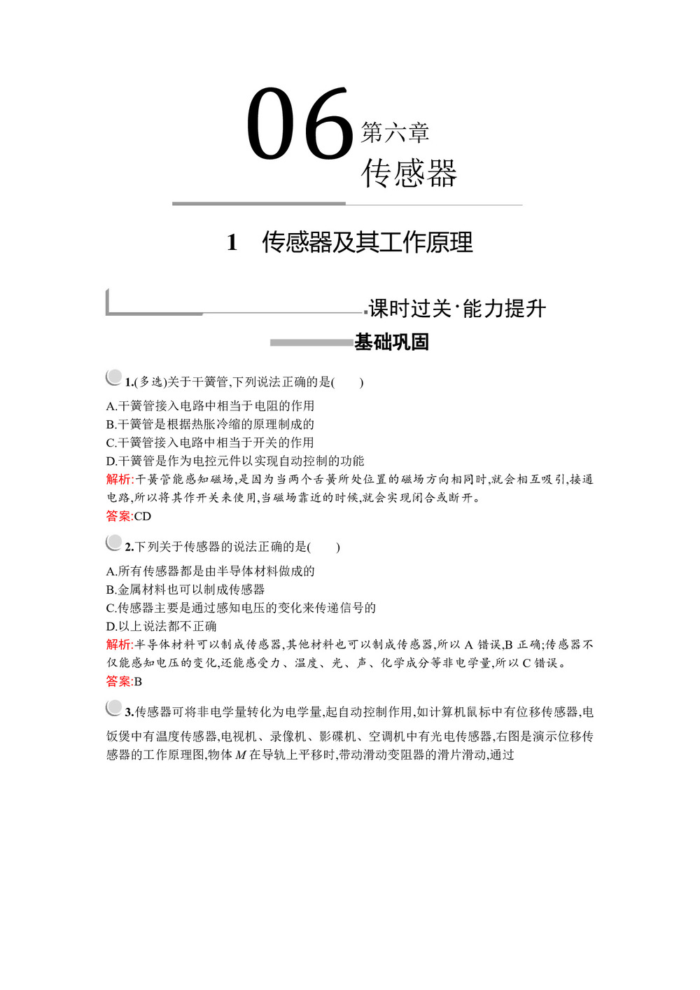 2019-2020学年人教版选修3-2 第六章 1 传感器及其工作原理 作业第1页