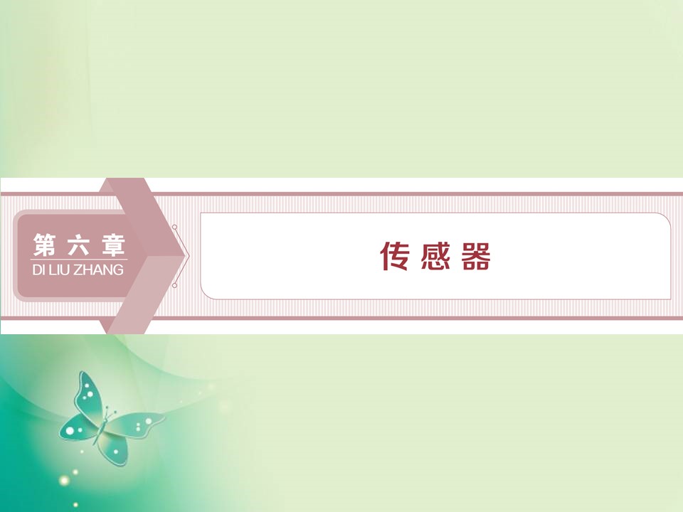2019-2020学年人教版选修3-2  第六章 第1节　传感器及其工作原理 课件（35张）第1页