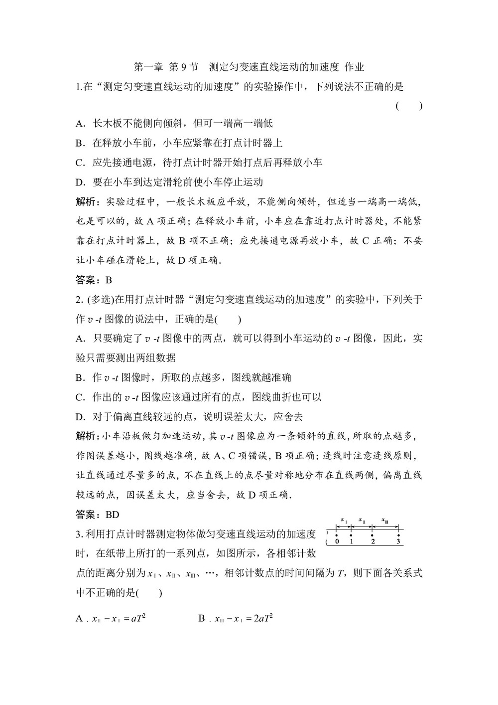 2019-2020学年教科版必修一 第一章 第9节 测定匀变速直线运动的加速度 作业第1页