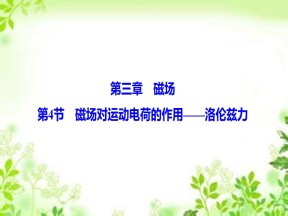 2019-2020学年教科版选修3-1 第三章 第4节　磁场对运动电荷的作用——洛伦兹力 课件（51张）