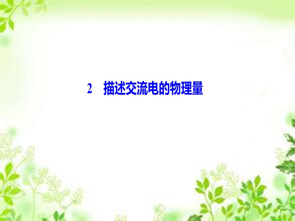 2019-2020学年教科版选修3-2 第二章 2　描述交流电的物理量 课件（43张）第1页