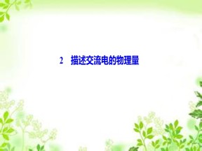 2019-2020学年教科版选修3-2 第二章 2　描述交流电的物理量 课件（43张）