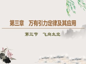 2019-2020学年粤教版必修2 第3章 第3节　飞向太空 课件（48张）