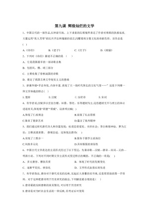 2019-2020学年人教版必修三：第9课 辉煌灿烂的文学 作业