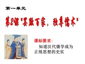 2019—2020学年人教版必修三第2课 罢黜百家，独尊儒术  课件（25张）