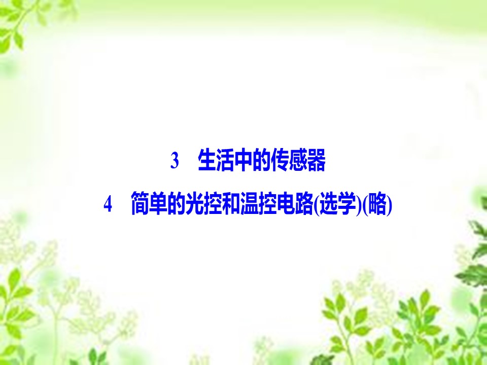 2019-2020学年教科版选修3-2 第三章 3-4　生活中的传感器 简单的光控和温控电路（选学）（略） 课件（37张）第1页