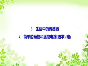 2019-2020学年教科版选修3-2 第三章 3-4　生活中的传感器 简单的光控和温控电路（选学）（略） 课件（37张）