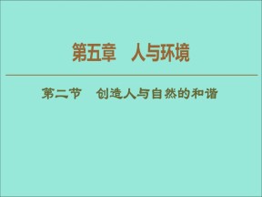 2019-2020学年  苏教版  必修3 创造人与自然的和谐 课件 （48张）