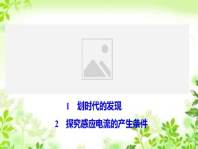 2019-2020学年人教版选修3-2 第四章 1-2　划时代的发现 探究感应电流的产生条件 课件（50张）