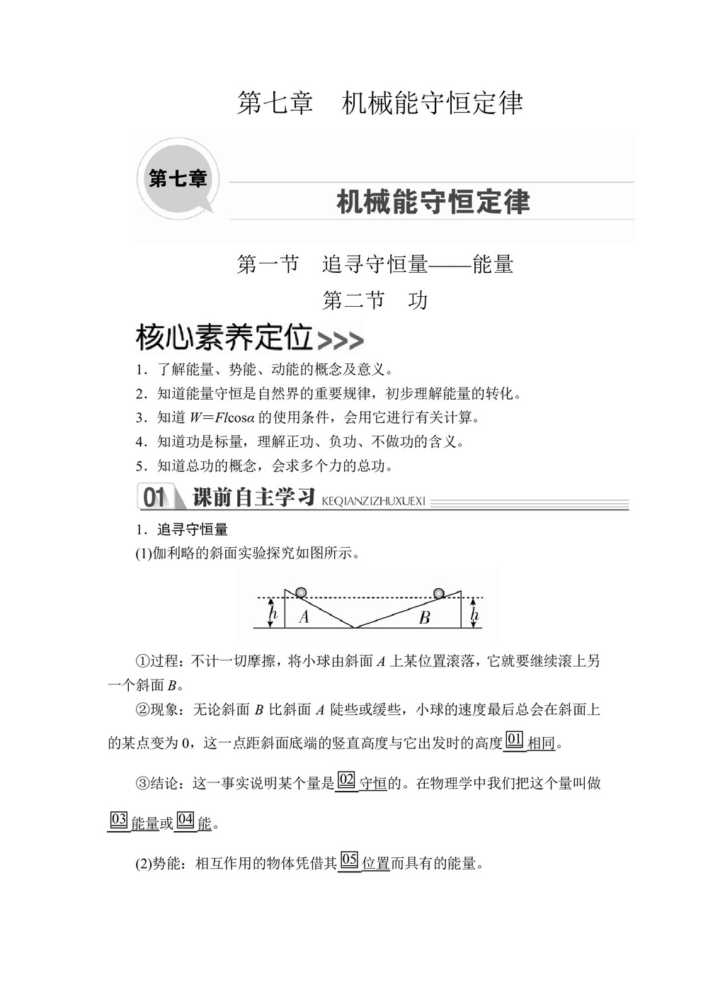 2019-2020学年人教版必修2 第七章  第一节 追寻守恒量—能量 第二节 功 学案第1页