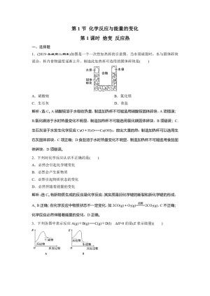 2019-2020学年人教版选修4 第1章第1节 化学反应与能量的变化（第1课时） 作业(7)