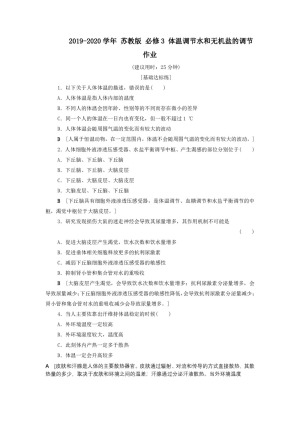 2019-2020学年 苏教版 必修3 体温调节水和无机盐的调节 作业