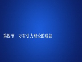 2019-2020学年人教版必修2 第六章  第四节 万有引力理论的成就 课件（89张）