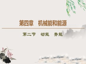2019-2020学年粤教版必修2 第4章 第2节　动能　势能 课件（50张）