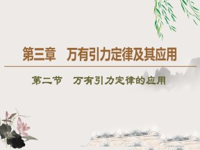 2019-2020学年粤教版必修2 第3章 第2节　万有引力定律的应用 课件（54张）