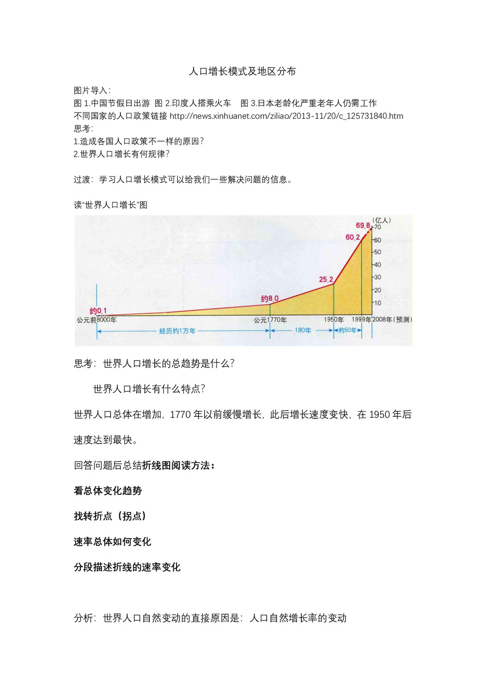 2019-2020学年中图版高中地理必修2教案：1.1 《人口增长的模式及地区分布》教案6第1页