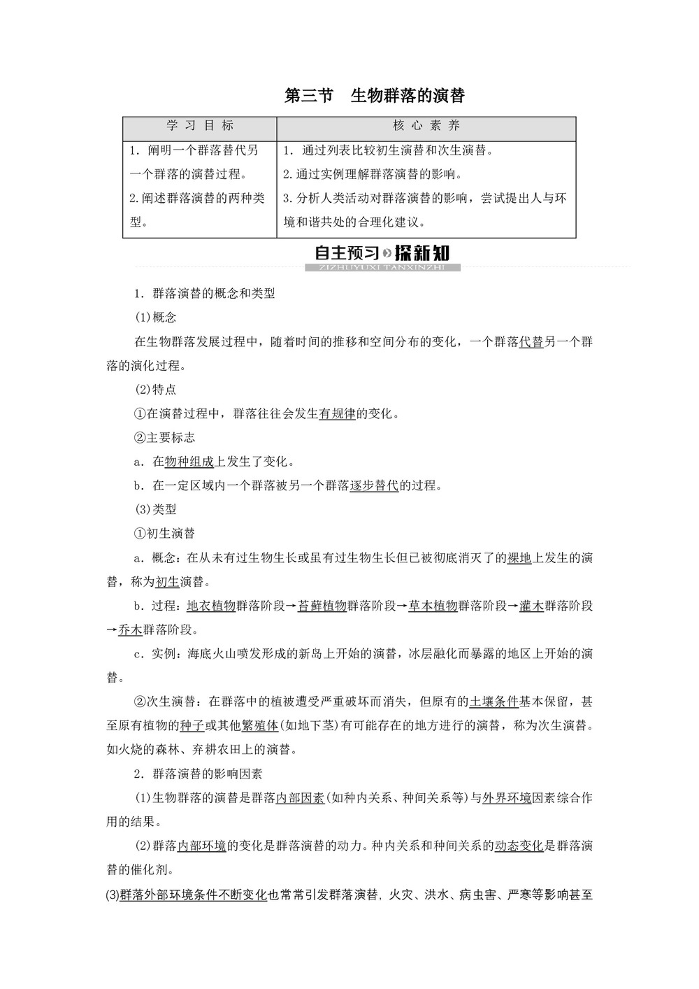 2019-2020学年 苏教版 必修3 生物群落的演替 学案第1页