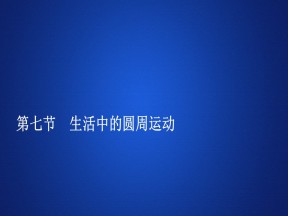 2019-2020学年人教版必修2 第五章  第七节 生活中的圆周运动 课件（123张）