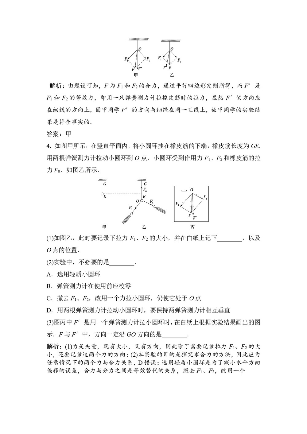 2019-2020学年教科版必修一 第二章 实验:验证力的平行四边形定则 作业第2页