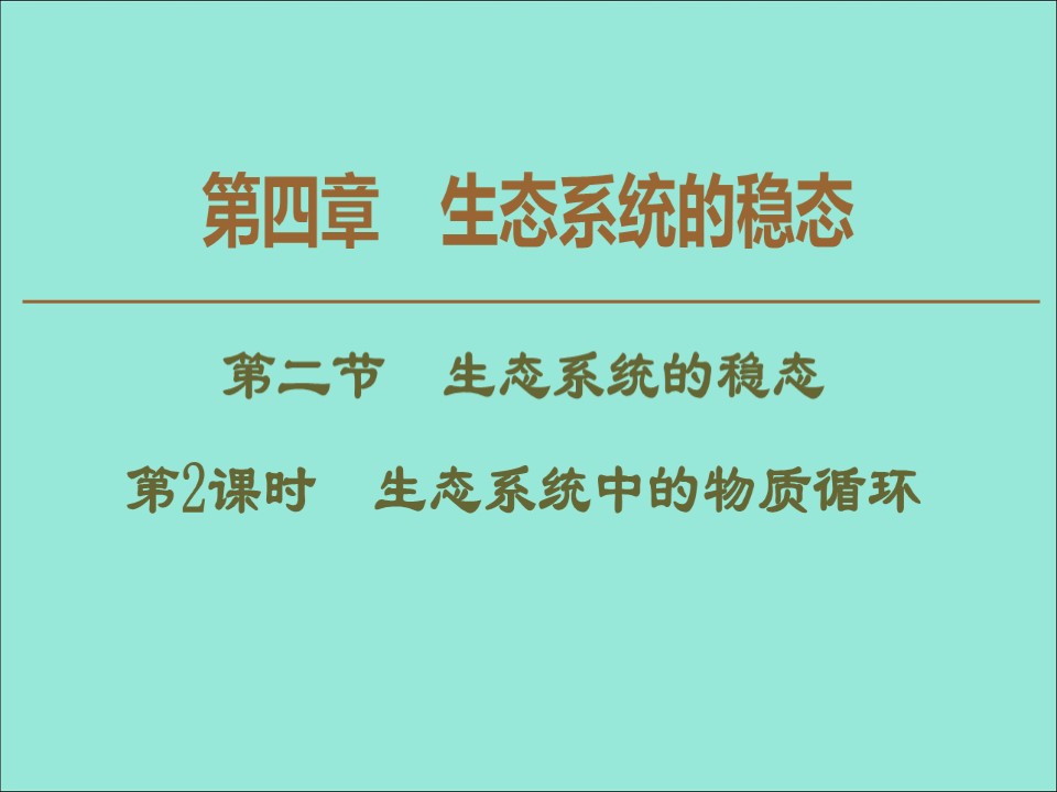 2019-2020学年  苏教版  必修3 生态系统中的物质循环 课件 （49张）第1页