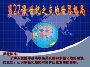 2019—2020学年人教版必修一第27课 世纪之交的世界格局 课件（28张）